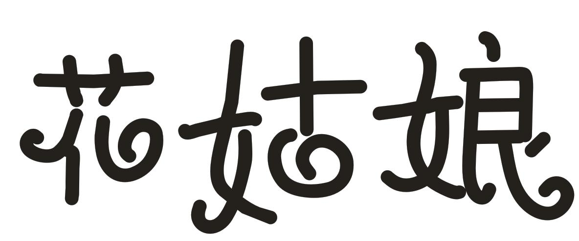 商标文字花姑娘商标注册号 49779420,商标申请人刘畅的商标详情 - 标