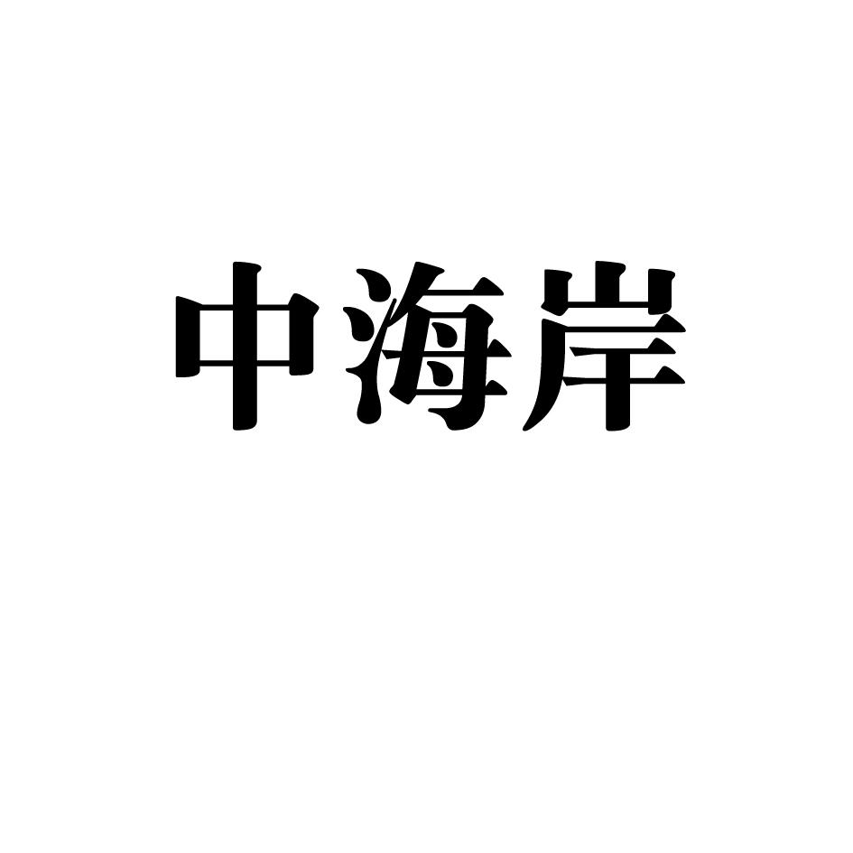 转让商标-中海岸