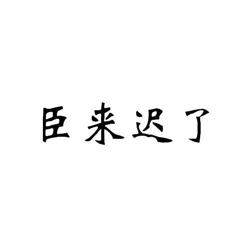 臣来迟了表情包图片