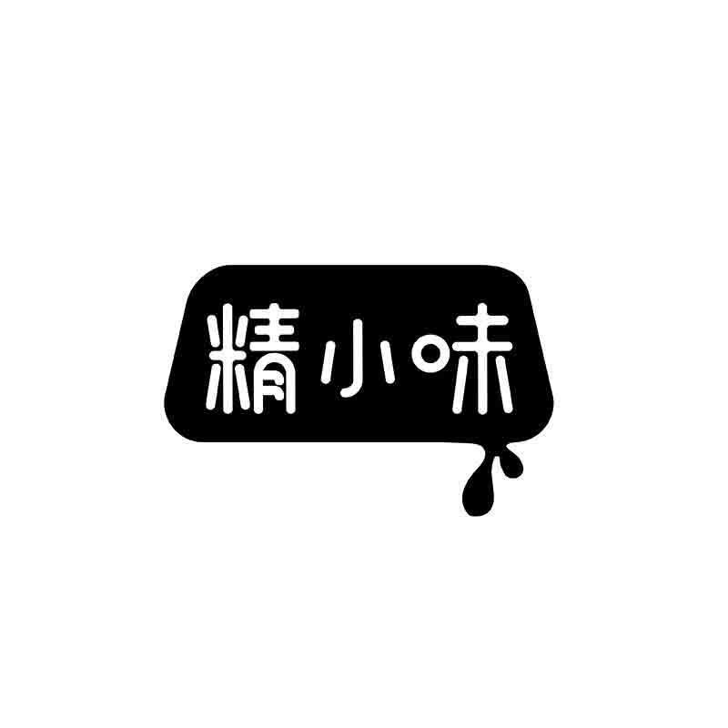转让商标-精小味
