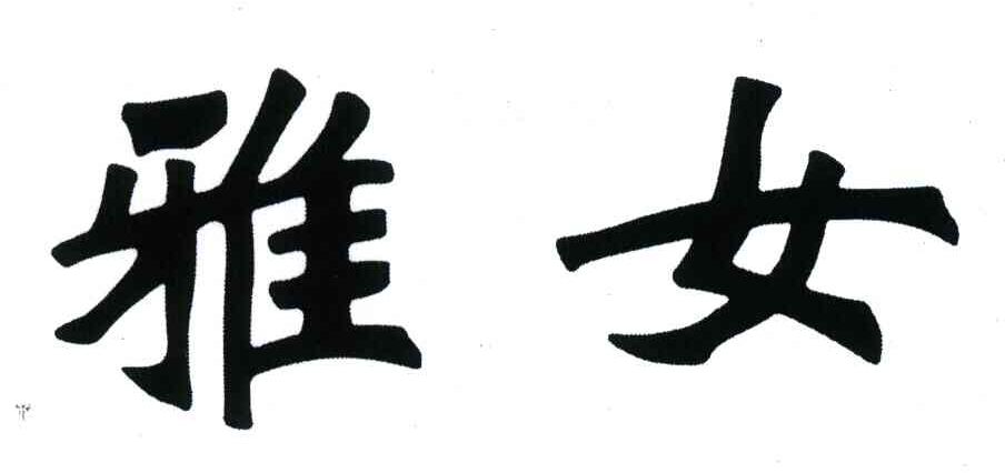 商标文字雅女商标注册号 4168614,商标申请人洪雅县交通实业有限责任