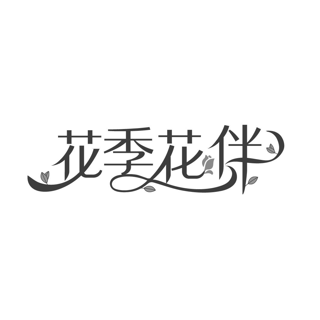 转让商标-花季花伴