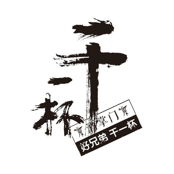 商标文字干一杯 酒掌门 好兄弟干一杯商标注册号 57211126,商标申请人