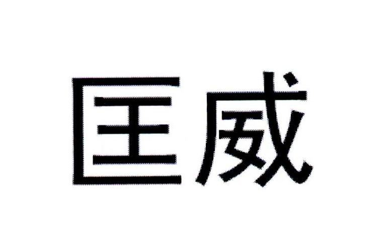 匡威商标标样