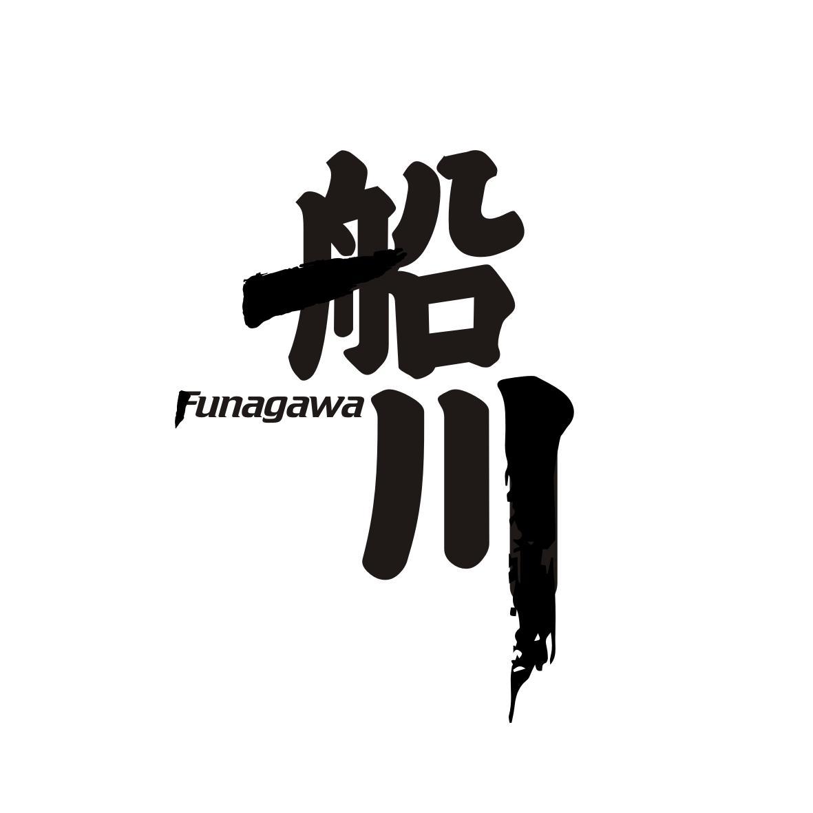 转让商标-船川 FUNAGAWA
