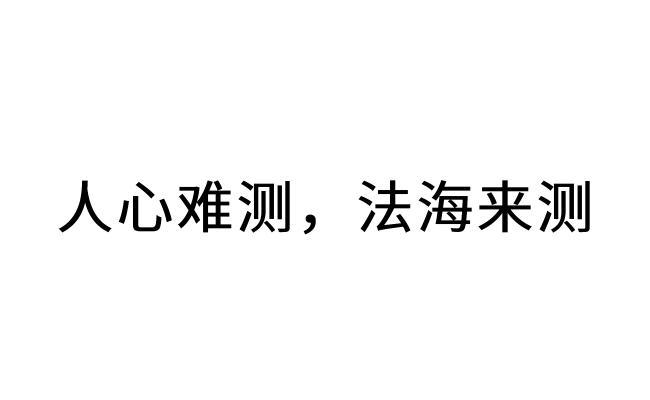 商标文字人心难测,法海来测商标注册号 57986538,商标申请人深圳法海