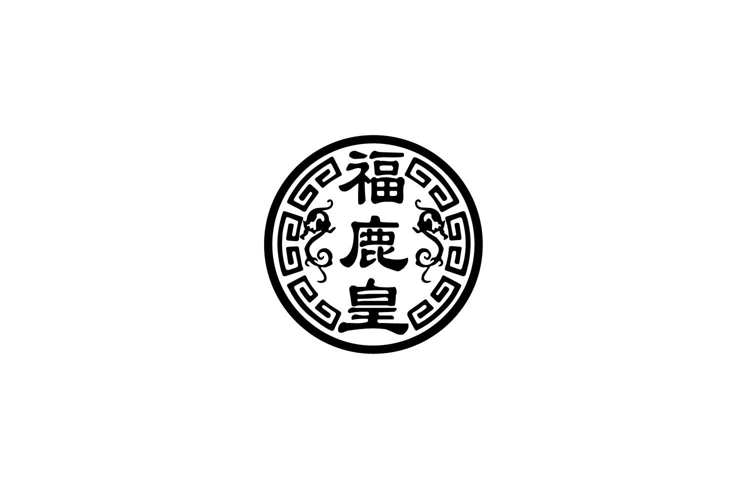 转让商标-福鹿皇