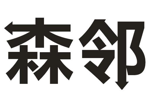 转让商标-森邻