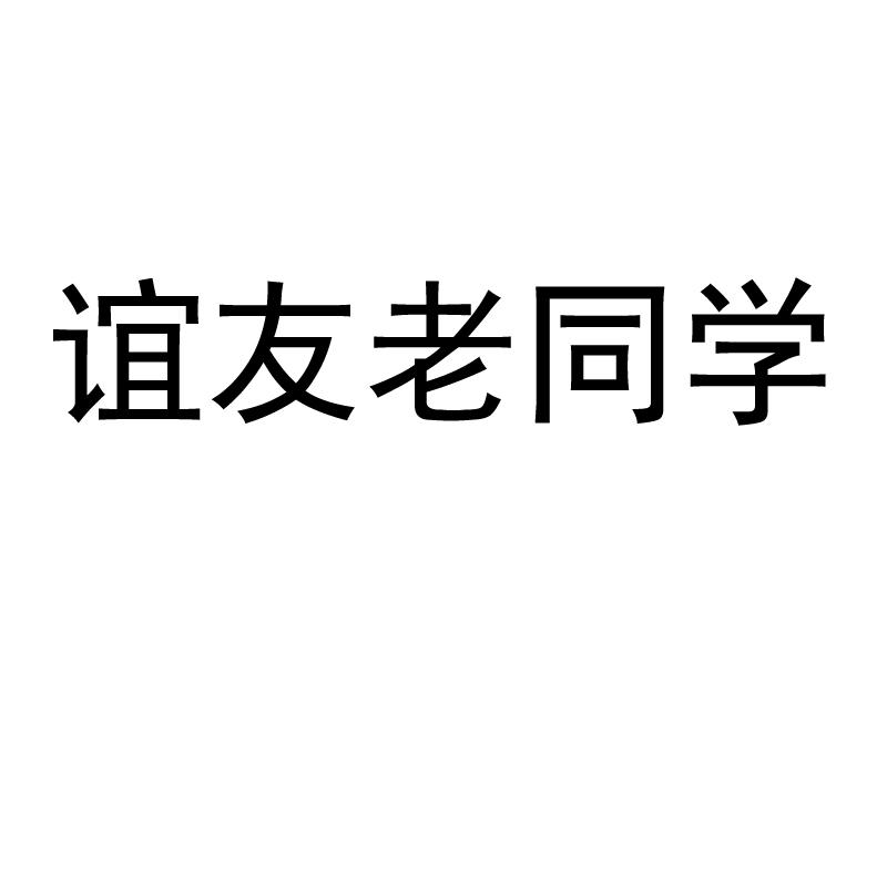 商標文字誼友老同學商標註冊號 49832204,商標申請人拓延忠的商標詳情