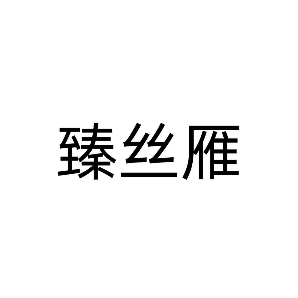 转让商标-臻丝雁