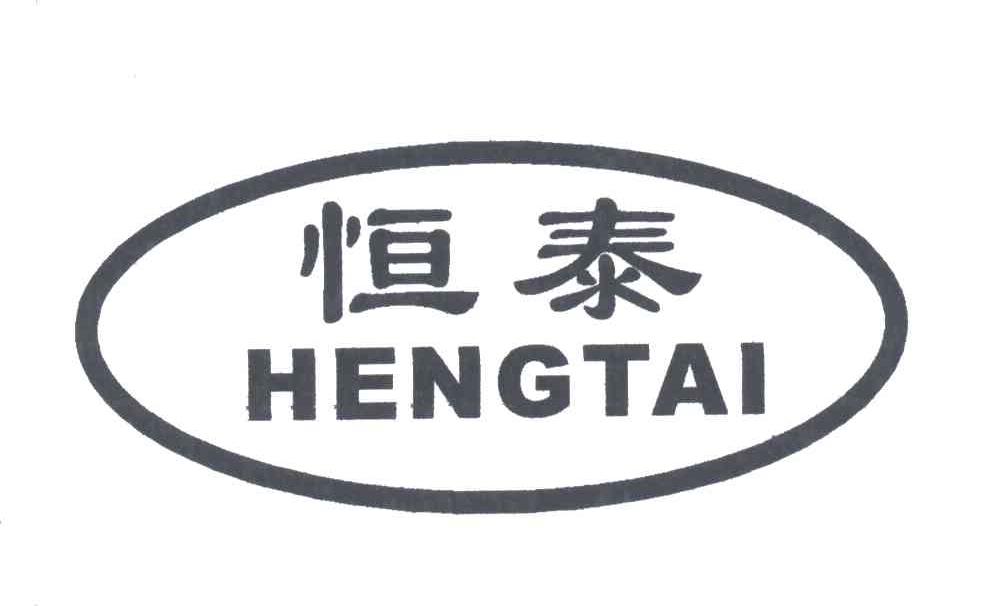 商标文字恒泰商标注册号 3707182,商标申请人温州市恒泰轻工机械有限