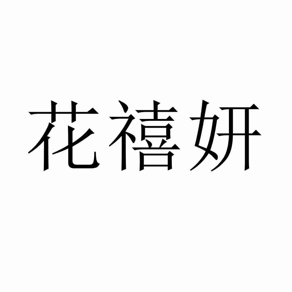 转让商标-花禧妍