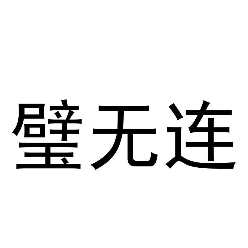 转让商标-璧无连