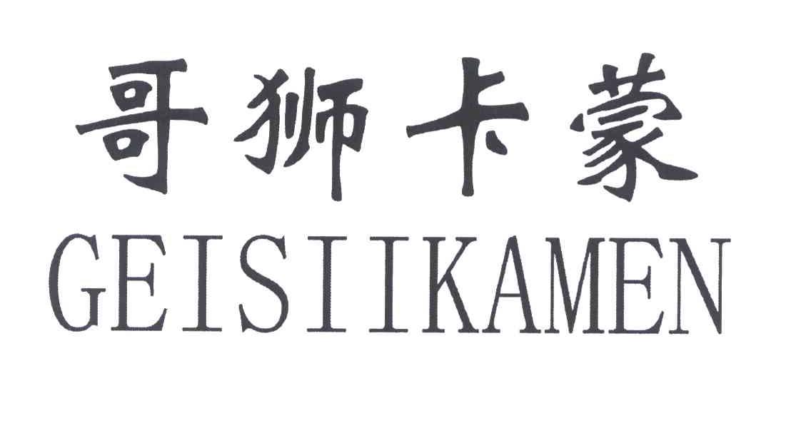 转让商标-哥狮卡蒙;GEISIIKAMEN