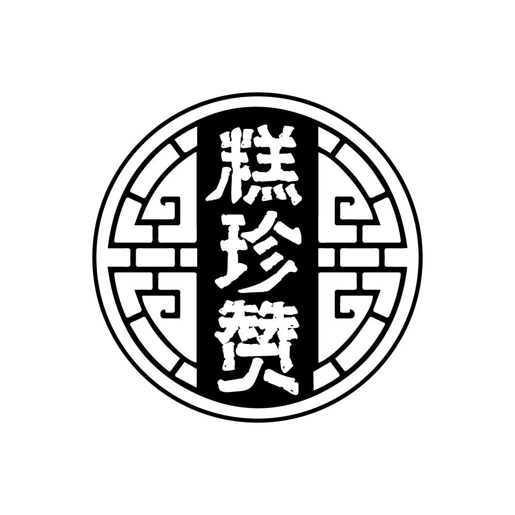 转让商标-糕珍赞