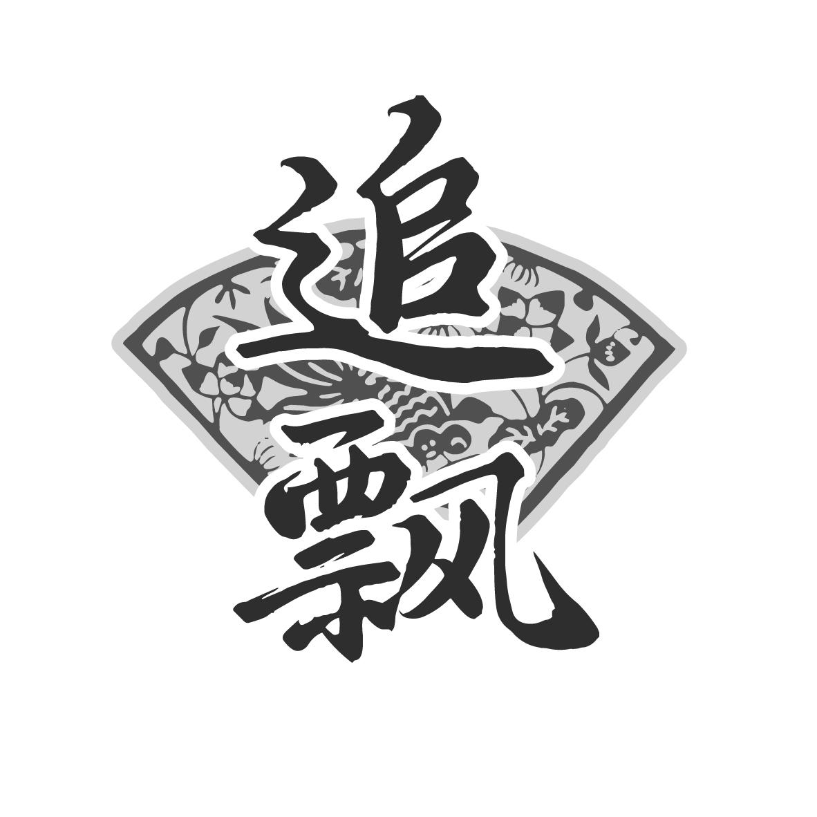 转让商标-追飘