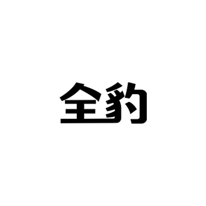 转让商标-全豹