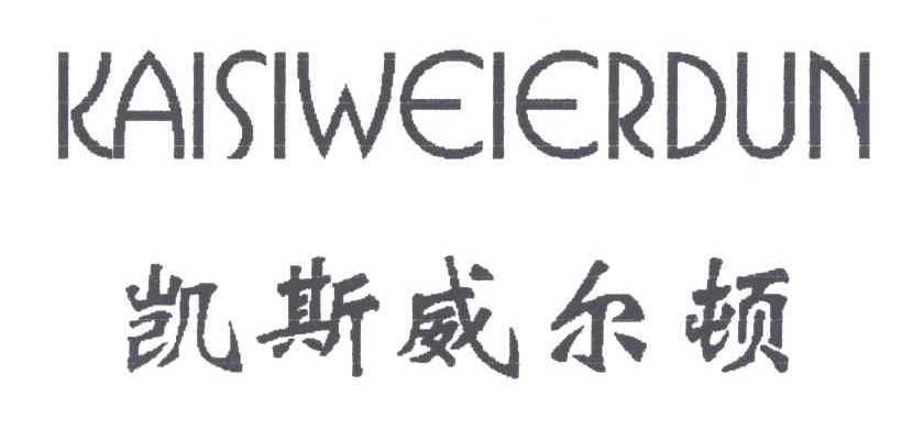 商標文字凱斯威爾頓商標註冊號 3605497,商標申請人浙江漢賽服裝有限