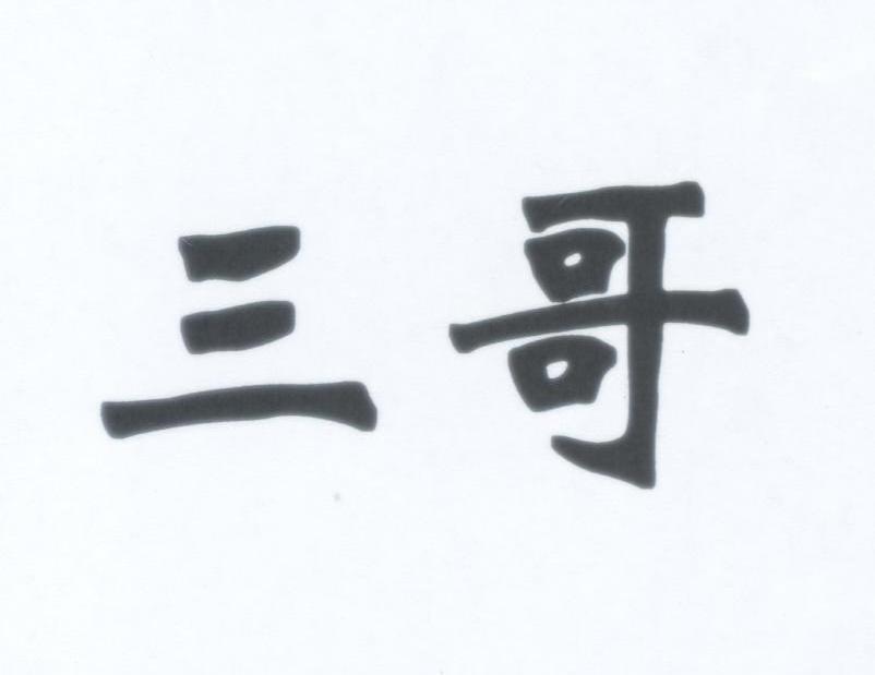 商标文字三哥商标注册号 7719939,商标申请人广西山桂生物科技有限