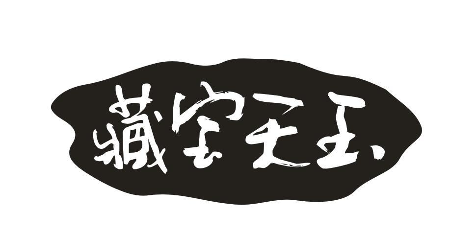 转让商标-藏宝天玉