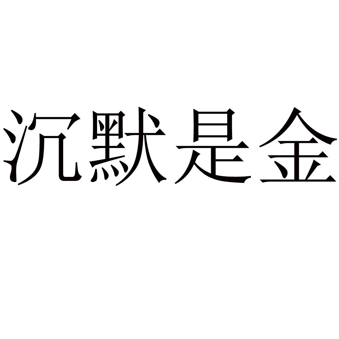 商标文字沉默是金商标注册号 48937829,商标申请人石家庄沁梅商贸有限