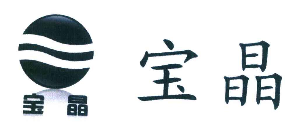 商标文字宝晶商标注册号 7416113,商标申请人英德市徐其修矿泉水有限