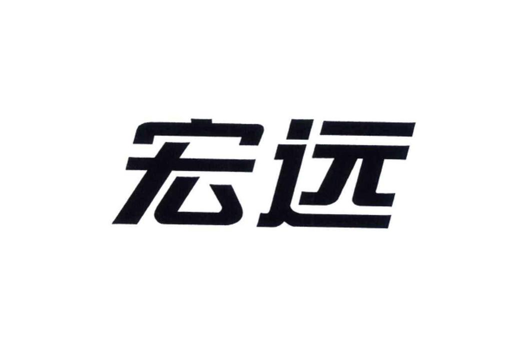 广东宏远照片高清logo图片