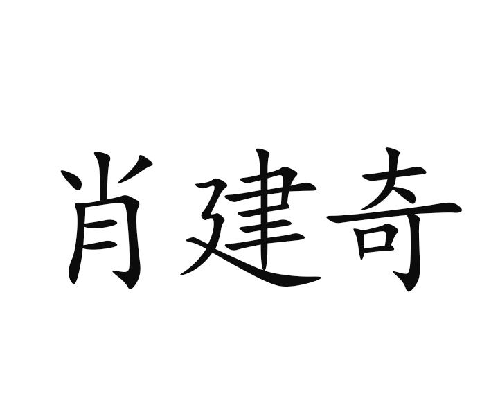 商标文字肖建奇商标注册号 49742751,商标申请人肖进财的商标详情