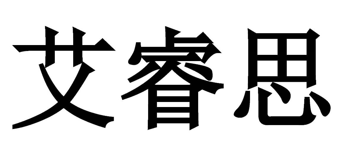 商标文字艾睿思商标注册号 58281897,商标申请人哈尔滨思哲睿智能医疗