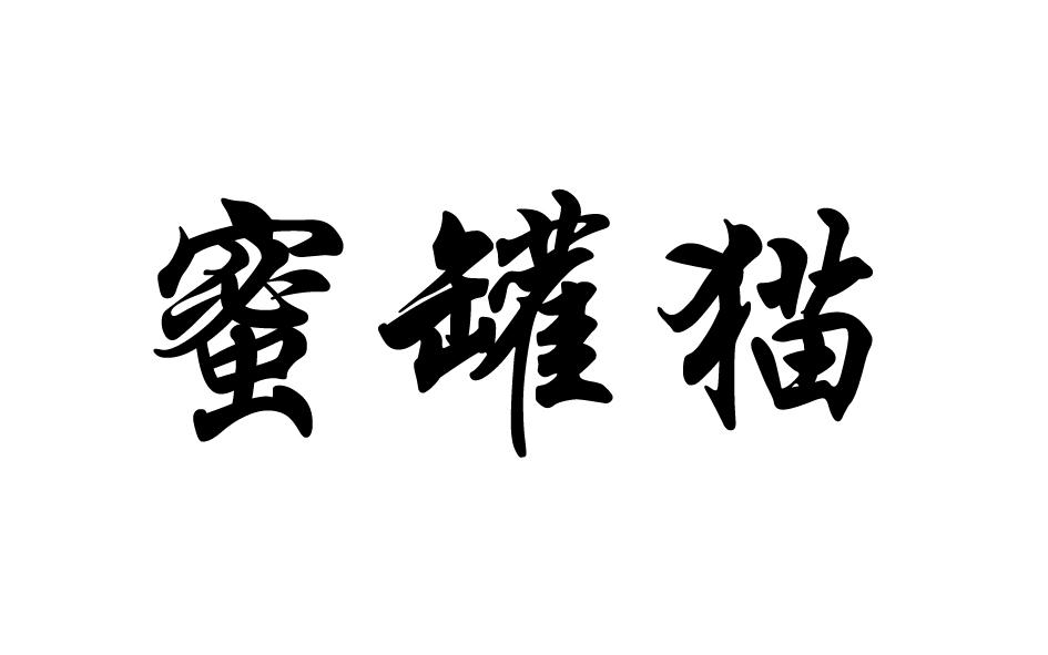 转让商标-蜜罐猫