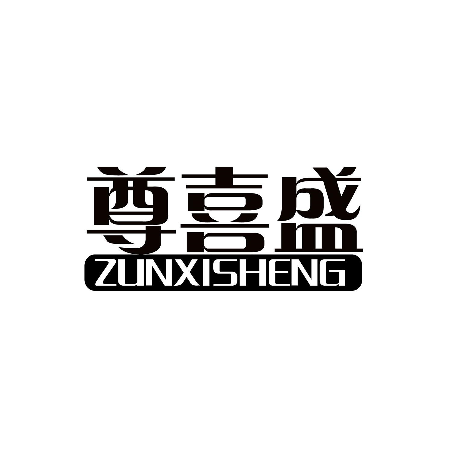 转让商标-尊喜盛