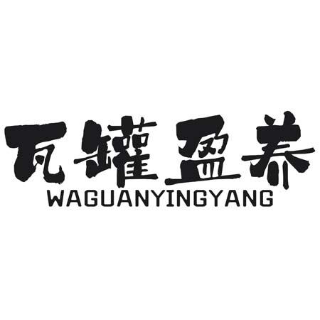 转让商标-瓦罐盈养