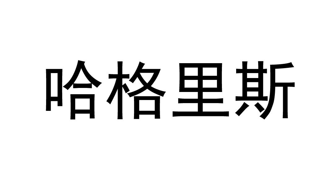 商标文字哈格里斯商标注册号 45091267,商标申请人郑高