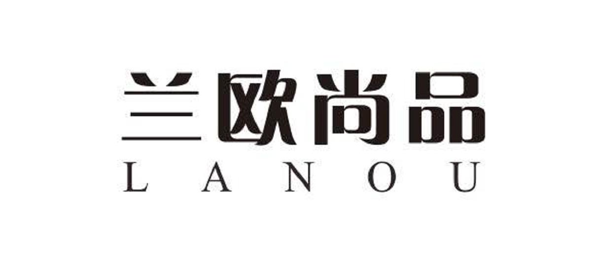 商标文字兰欧尚品 lanou,商标申请人金乡县兰欧尚品商贸有限公司的