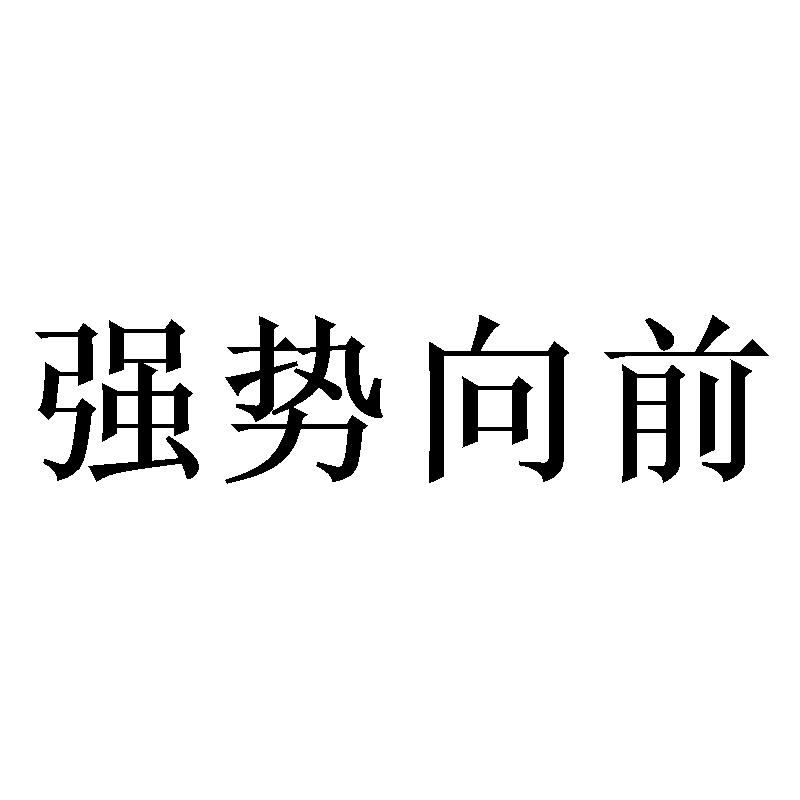 转让商标-强势向前