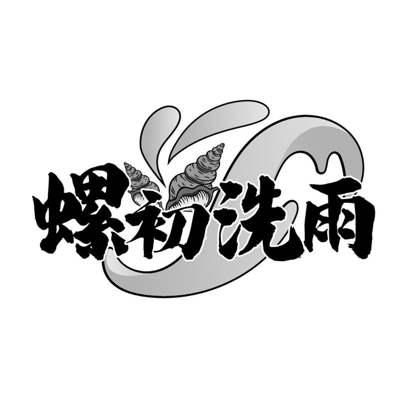 转让商标-螺初洗雨