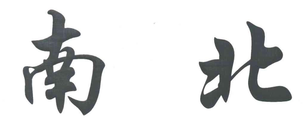 商标文字南北商标注册号 3211381,商标申请人富锦市南北风味小吃部的