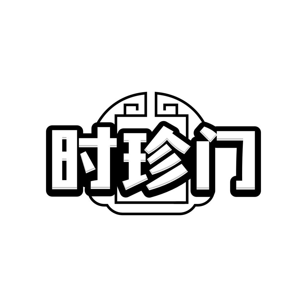 转让商标-时珍门