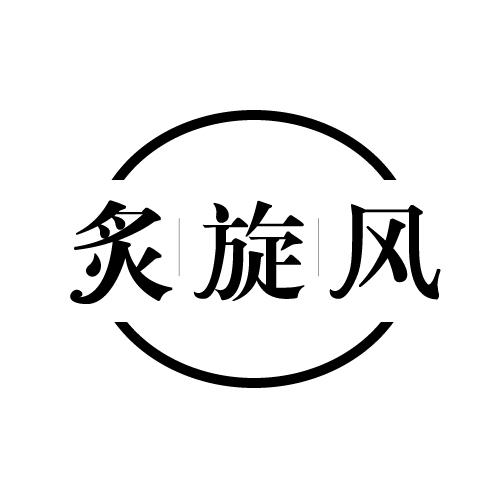 转让商标-炙旋风
