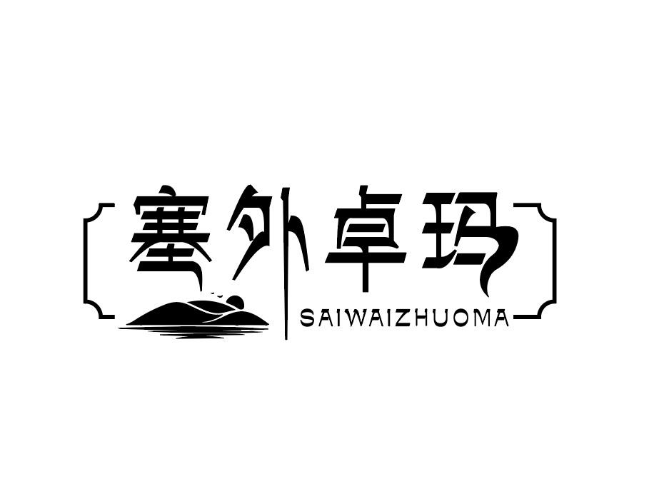 转让商标-塞外卓玛