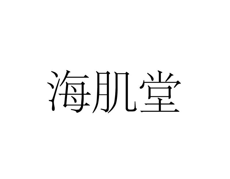 转让商标-海肌堂