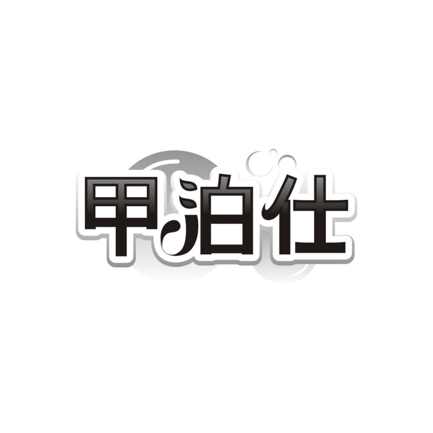 转让商标-甲泊仕