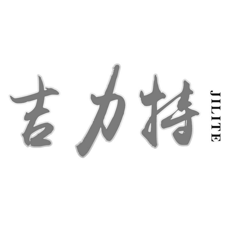 转让商标-吉力特
