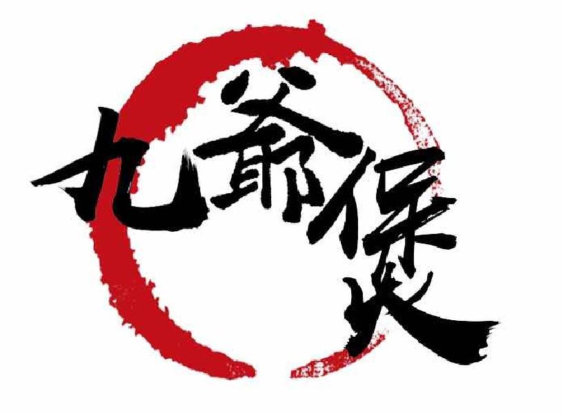 商标文字九爷煲商标注册号 28448740,商标申请人深圳市群粒餐饮管理