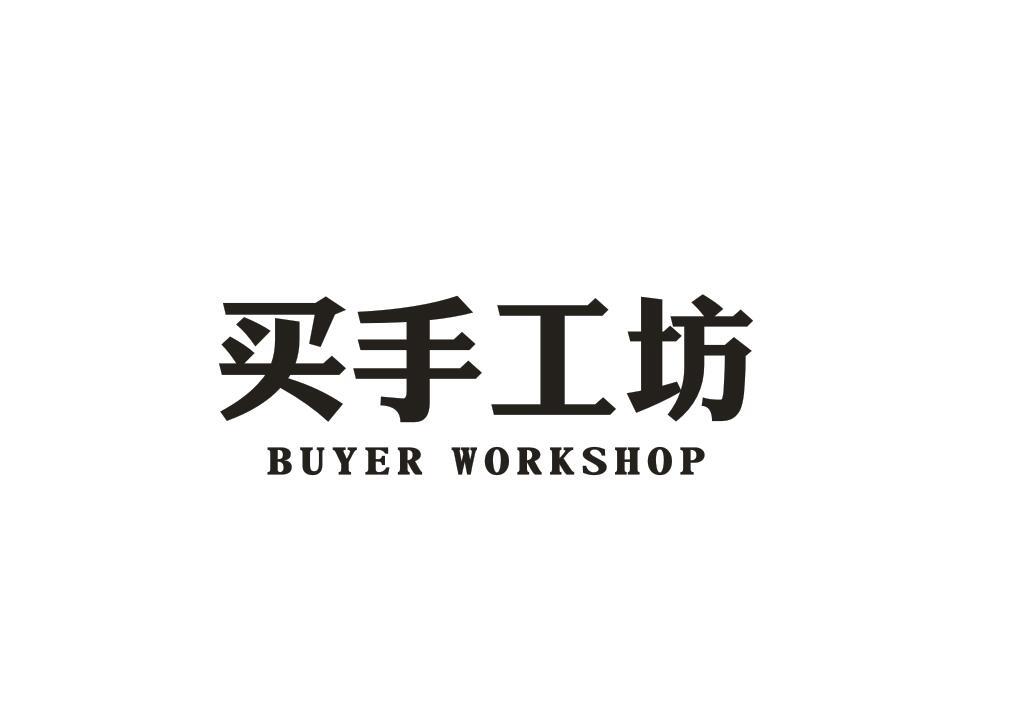 商標文字買手工坊 buyer workshop商標註冊號 43722388,商標申請人