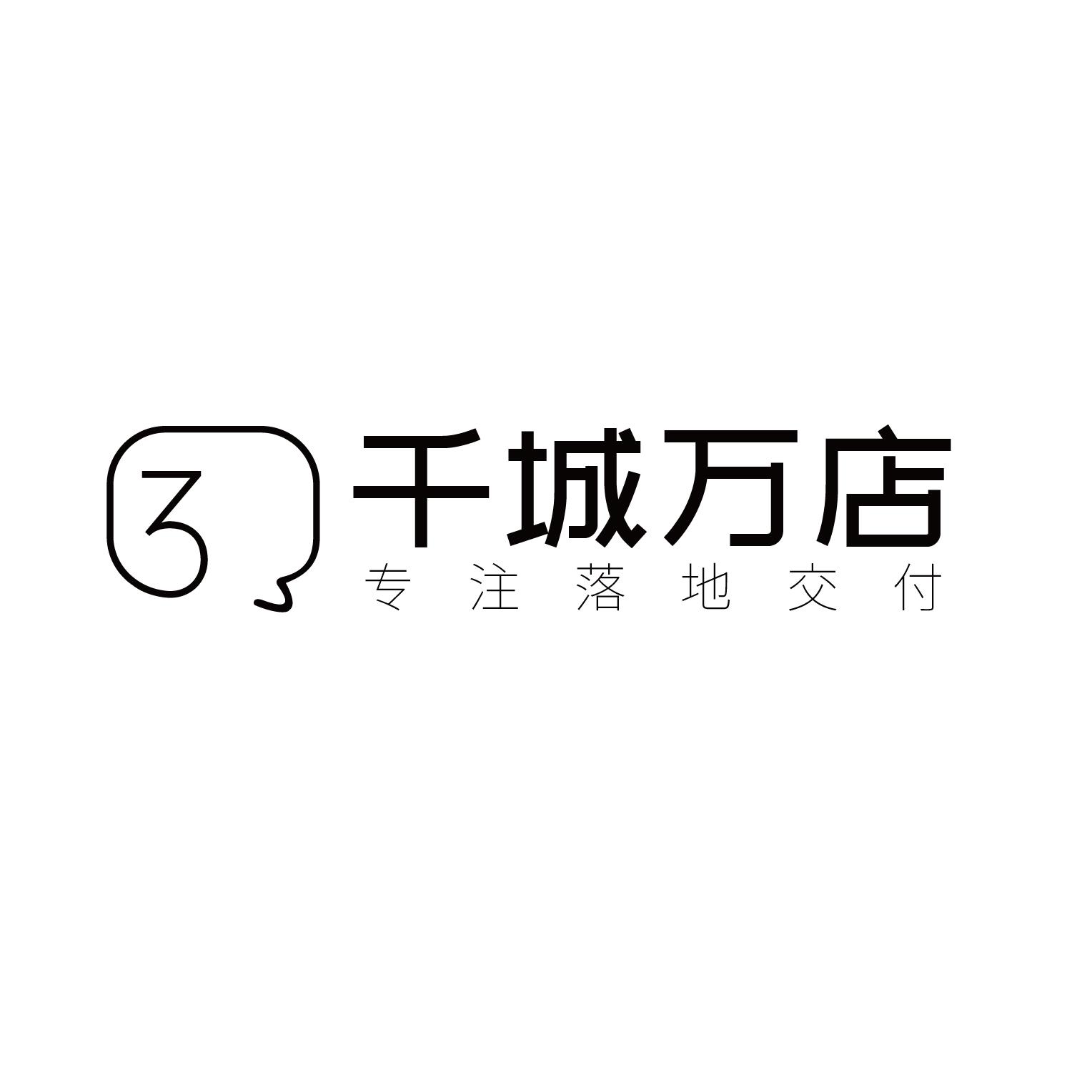 商标文字千城万店 专注落地交付 3商标注册号 45178732,商标申请人