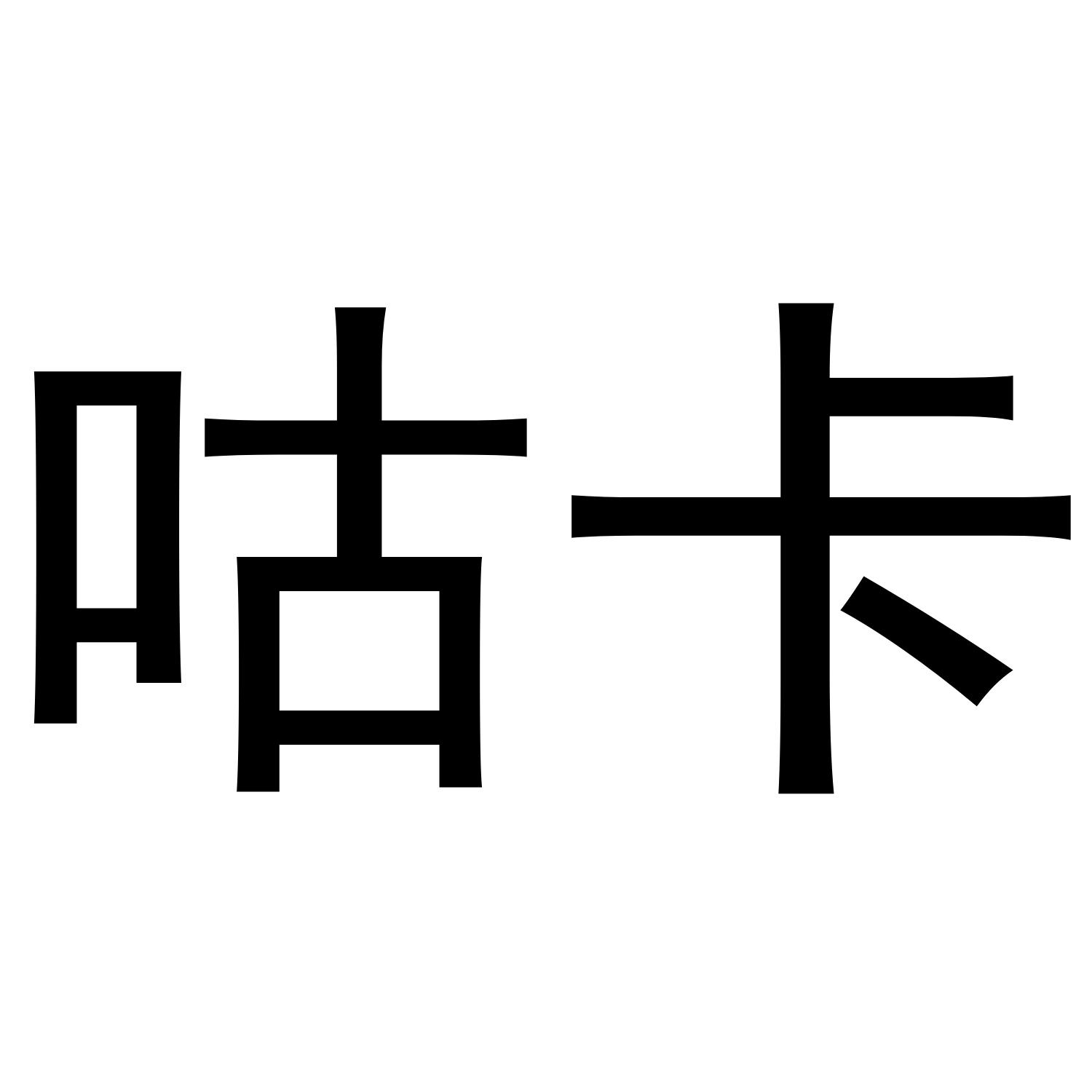 商标文字咕卡商标注册号 55348292,商标申请人滨州若