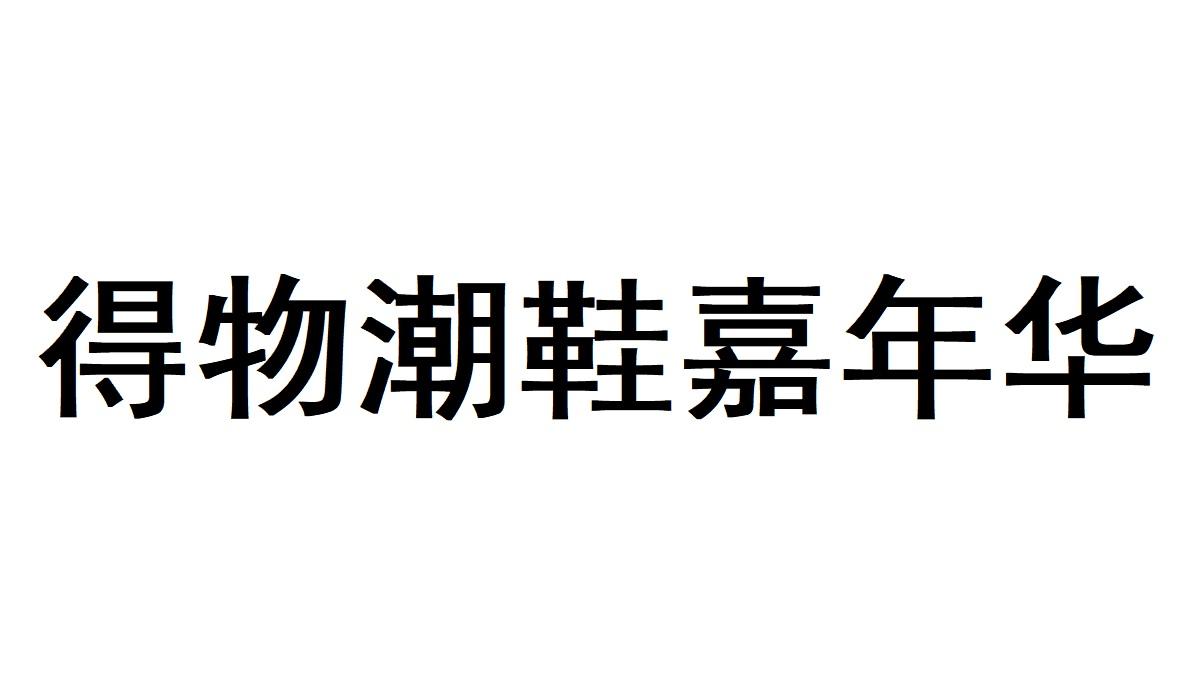 商标文字得物潮鞋嘉年华商标注册号 50476479,商标申请人上海识装信息
