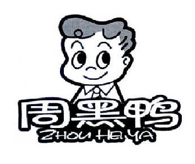 周黑鸭商标标样
