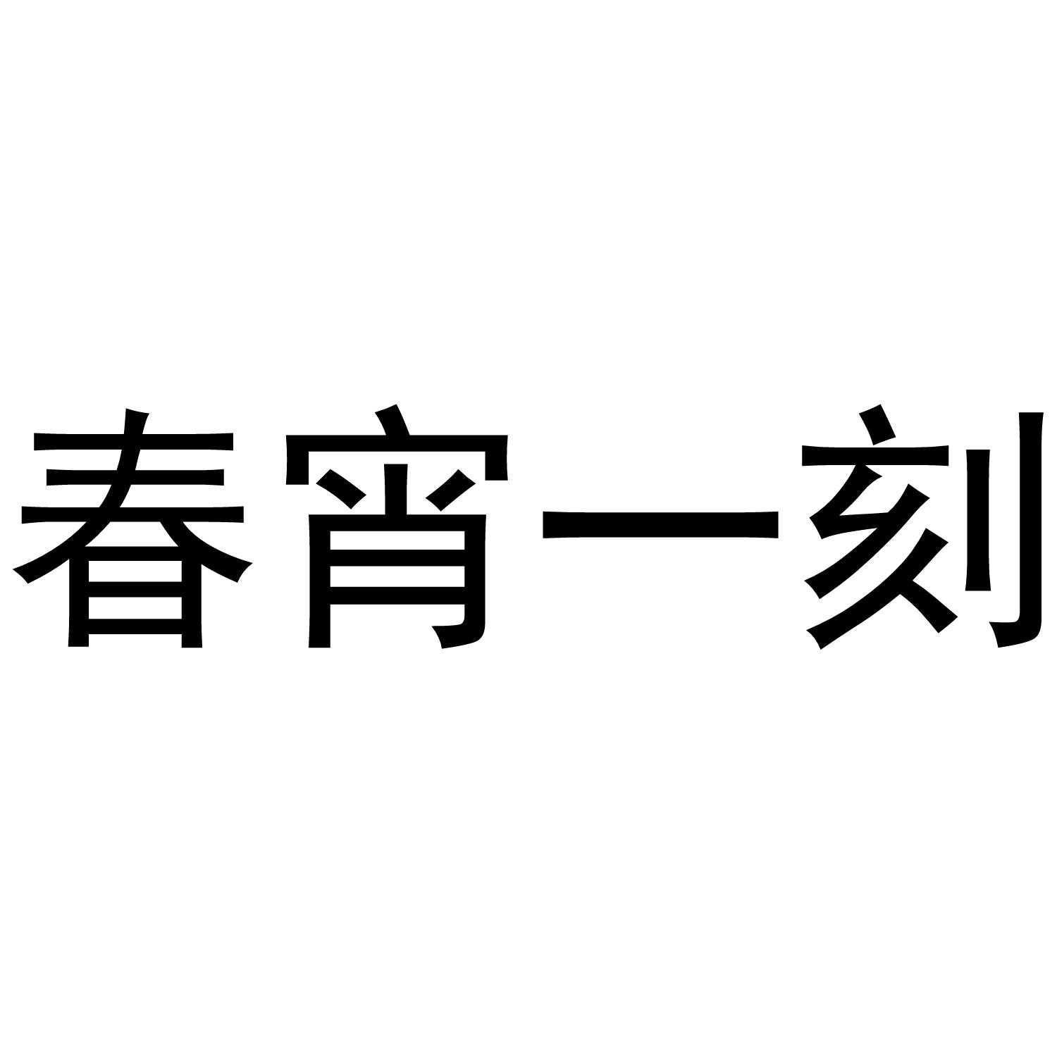 商标文字春宵一刻商标注册号 48377689,商标申请人福建省谷登电子商务